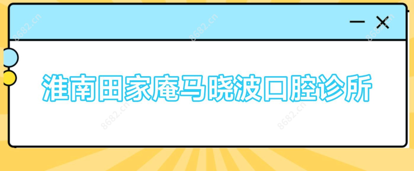 淮南田家庵马晓波口腔诊所