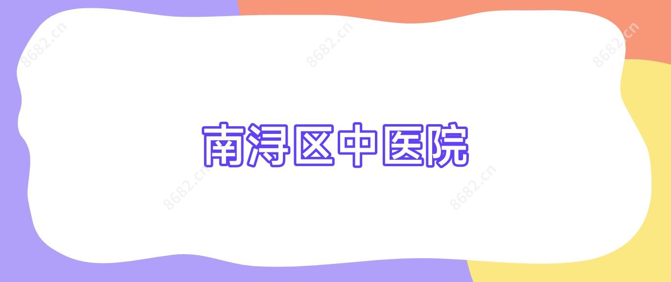 南浔区中医院