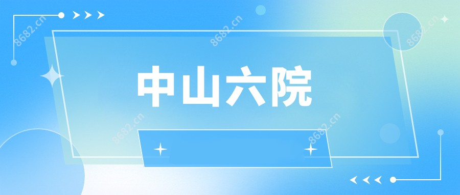 中山六院