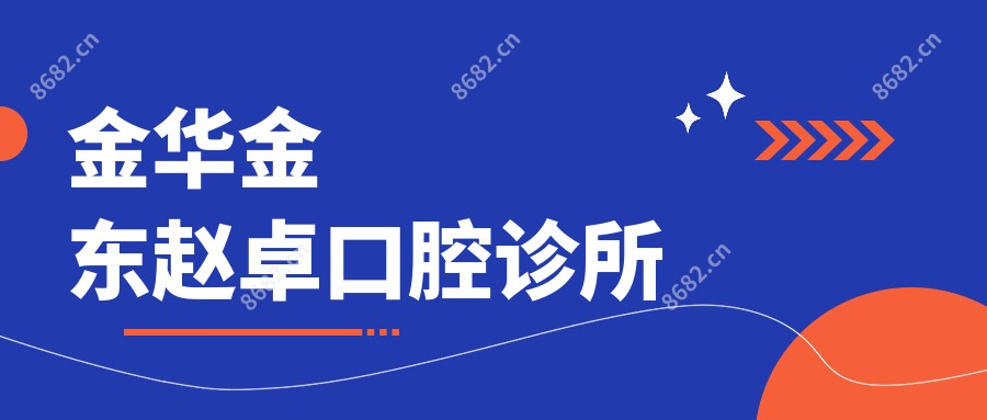 金华金东赵卓口腔诊所