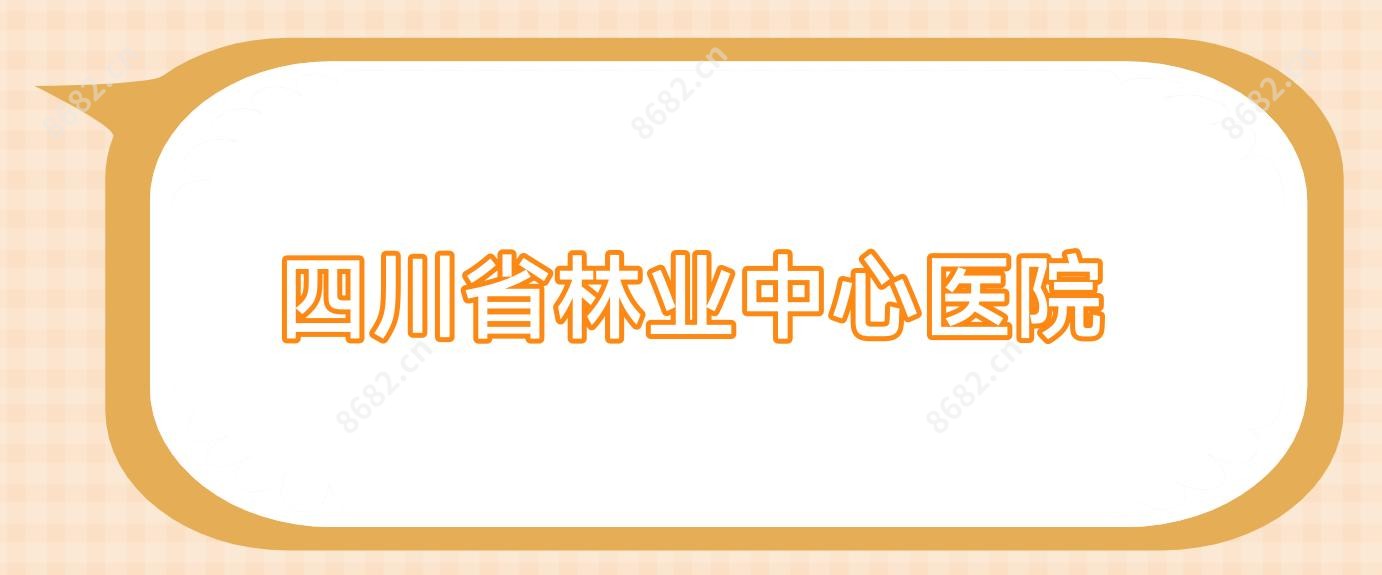 四川省林业中心医院