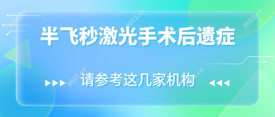 半飞秒激光手术后遗症