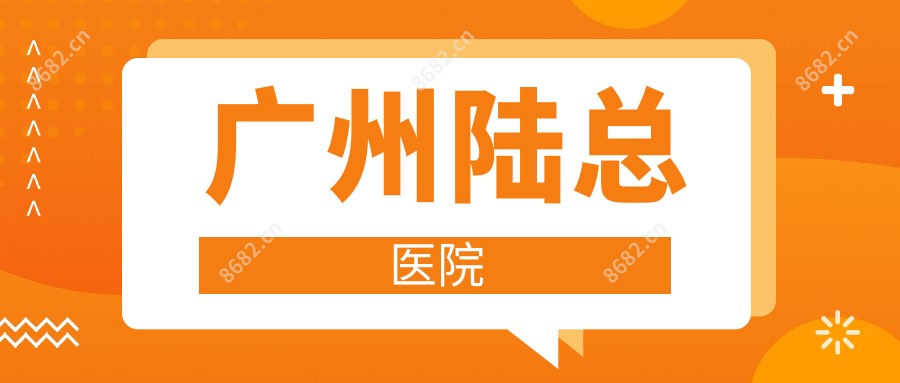 广州陆总医院