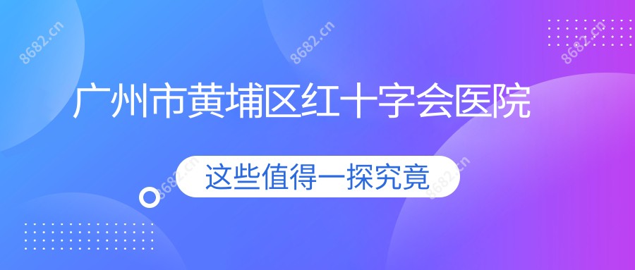 广州市黄埔区红十字会医院