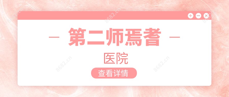 第二师焉耆医院