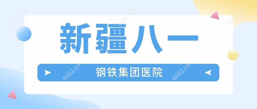 新疆八一钢铁集团医院