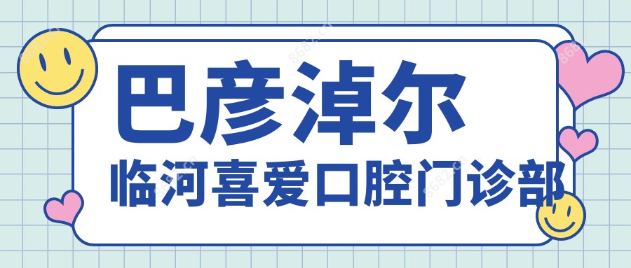 巴彦淖尔临河喜爱口腔门诊部