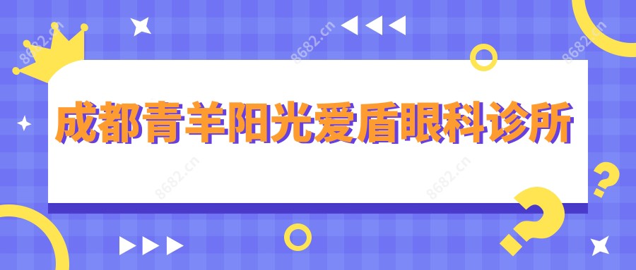 成都青羊阳光爱盾眼科诊所