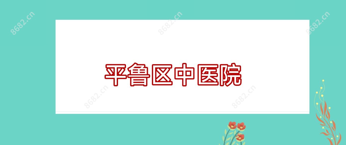 平鲁区中医院