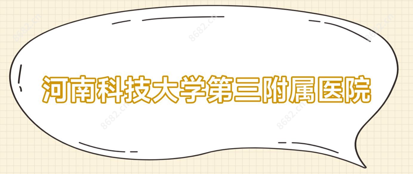河南科技大学第三附属医院