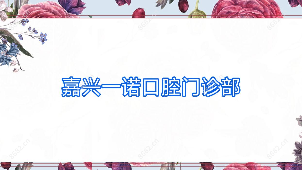 嘉兴一诺口腔门诊部