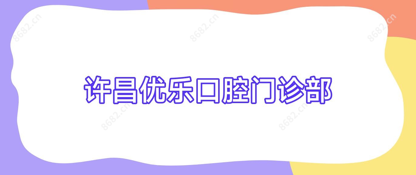 许昌优乐口腔门诊部