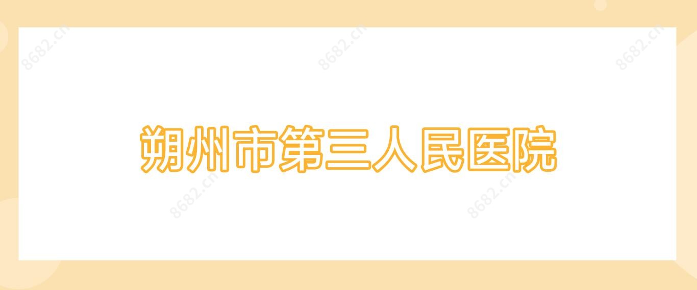 朔州市第三人民医院