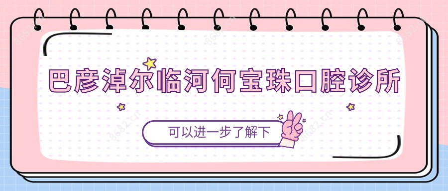 巴彦淖尔临河何宝珠口腔诊所