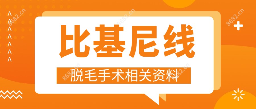 比基尼线脱毛手术相关资料