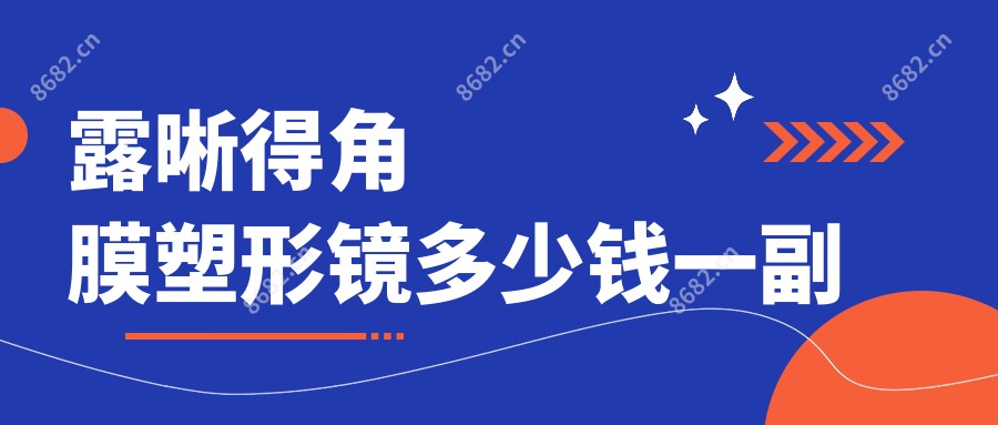 露晰得角膜塑形镜多少钱一副