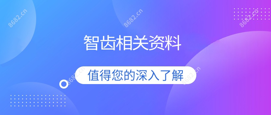 智齿相关资料