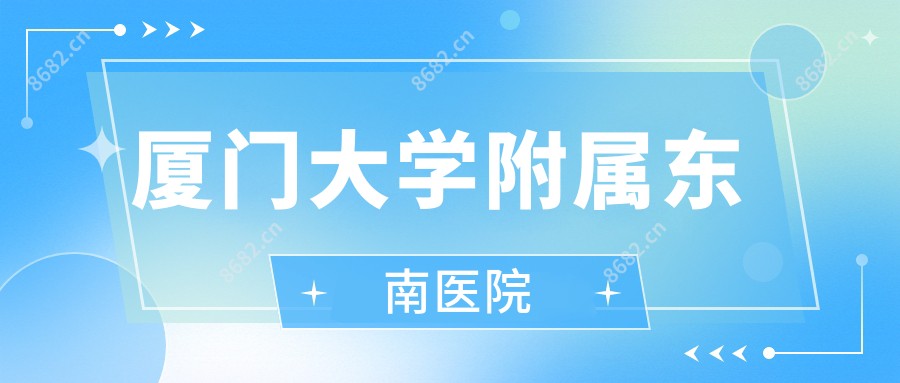 厦门大学附属东南医院