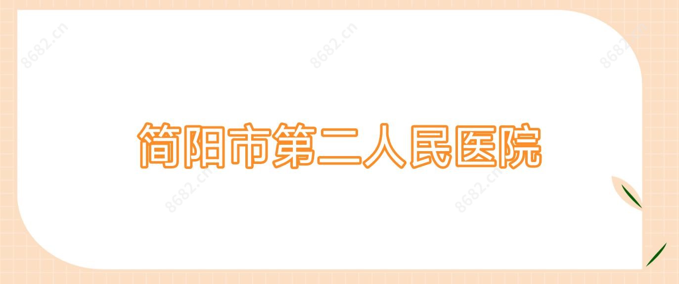 简阳市第二人民医院