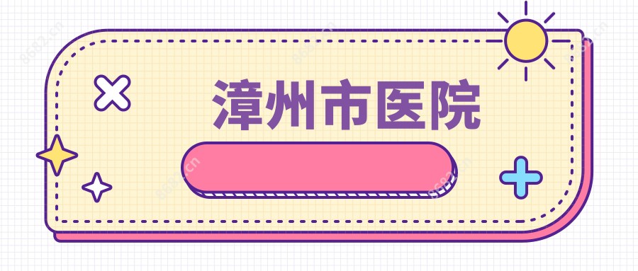 漳州市医院