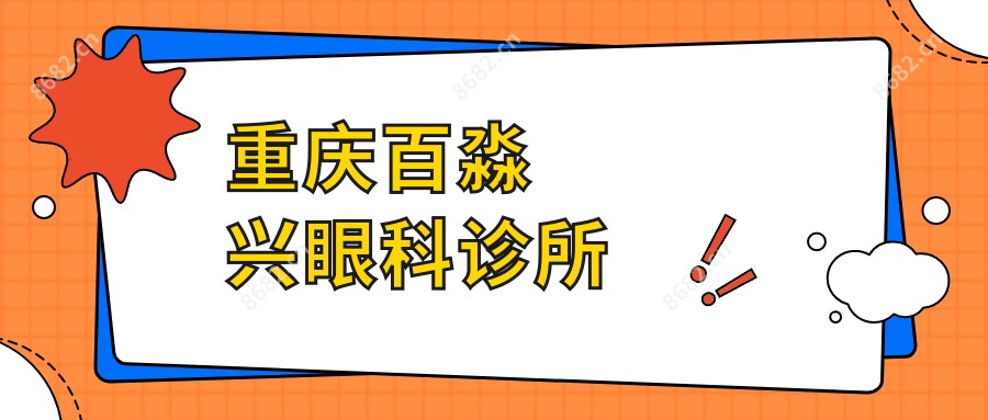 重庆百淼兴眼科诊所
