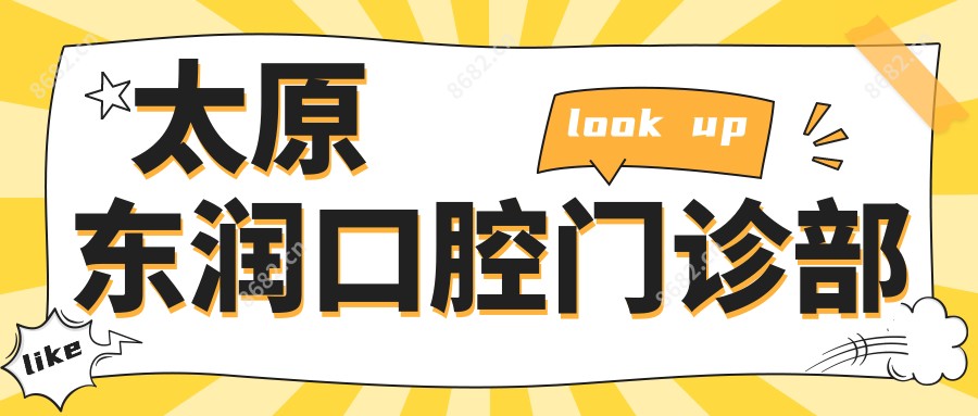 太原东润口腔门诊部