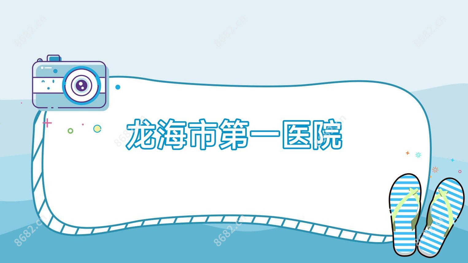 龙海市一医院