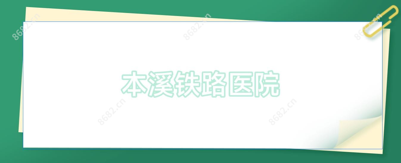 本溪铁路医院