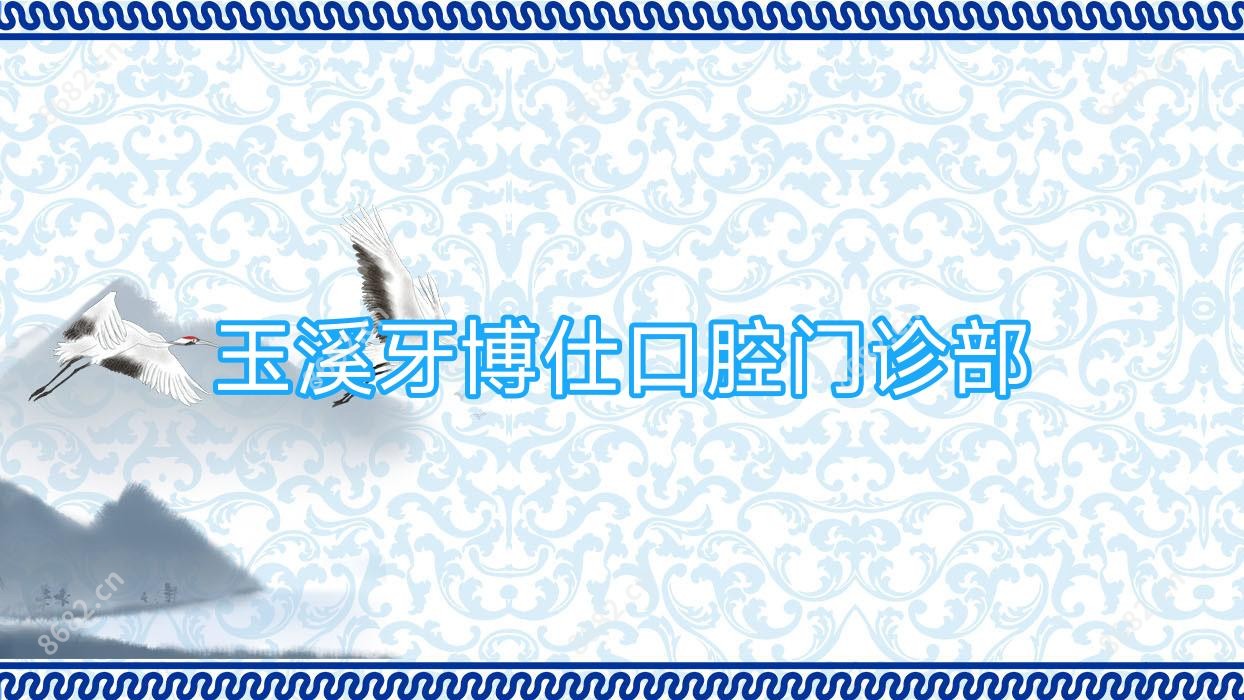 玉溪牙博仕口腔门诊部