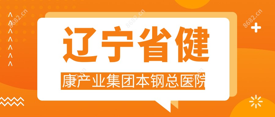 辽宁省健康产业集团本钢总医院