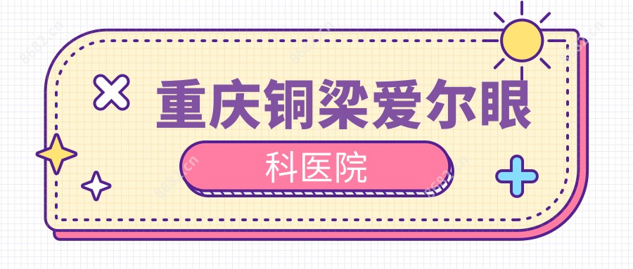 重庆铜梁爱尔眼科医院