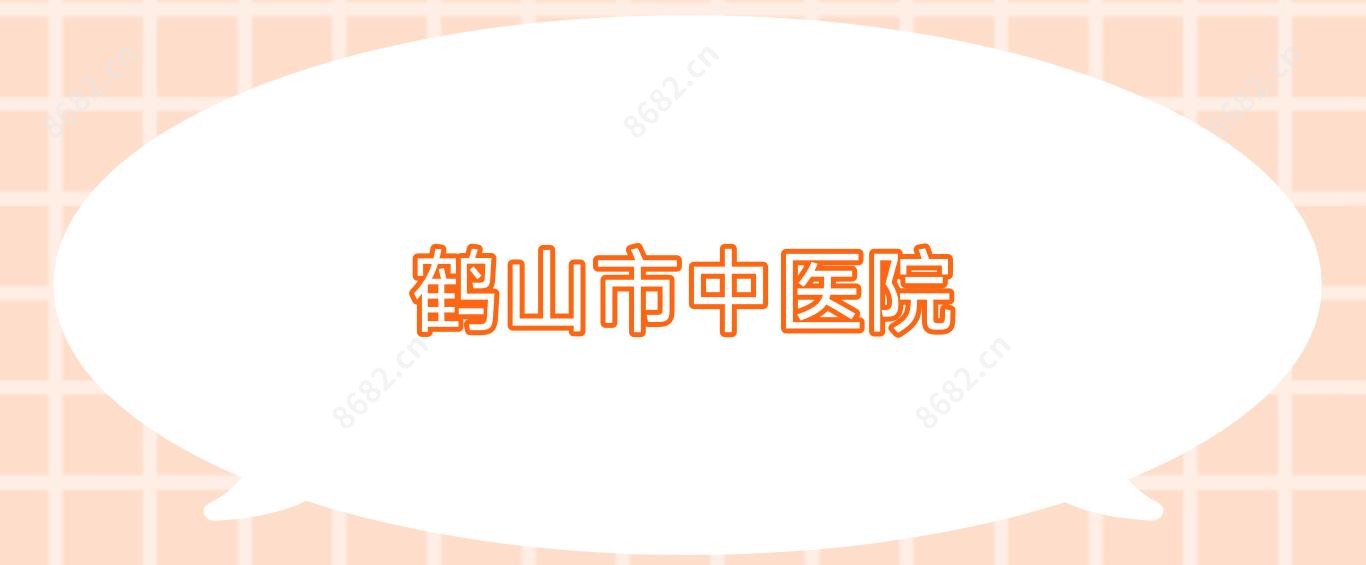 鹤山市中医院