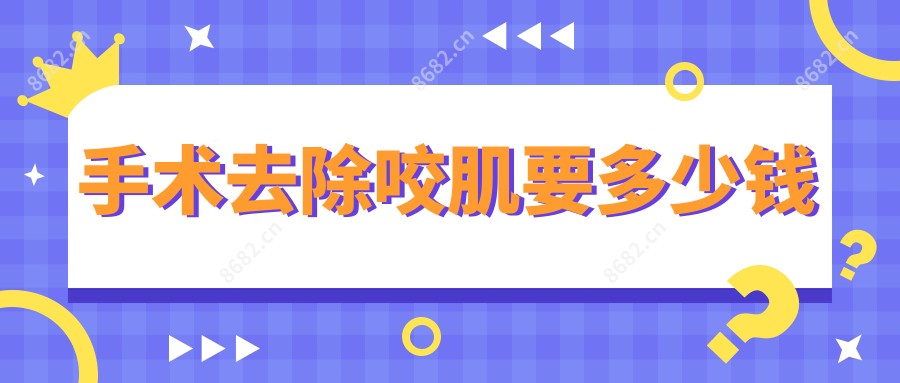 手术去除咬肌要多少钱
