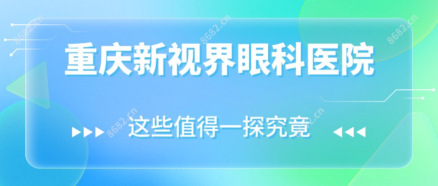 重庆新视界眼科医院