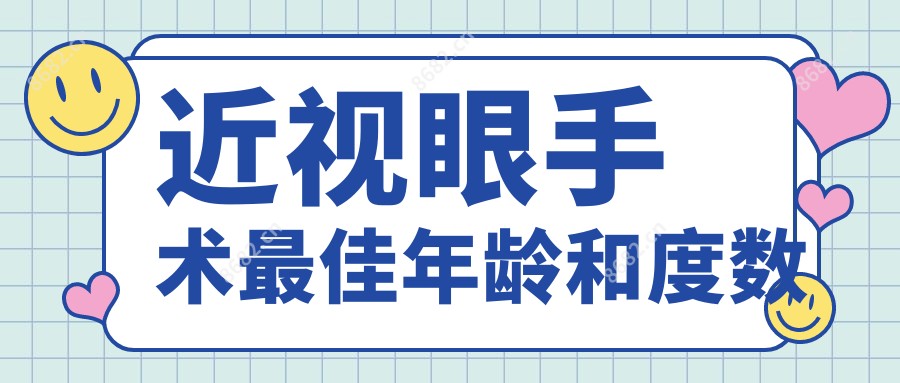 近视眼手术较佳年龄和度数