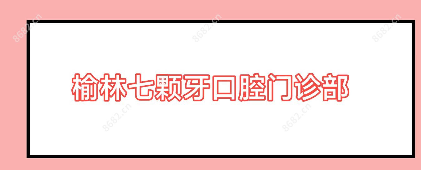 榆林七颗牙口腔门诊部