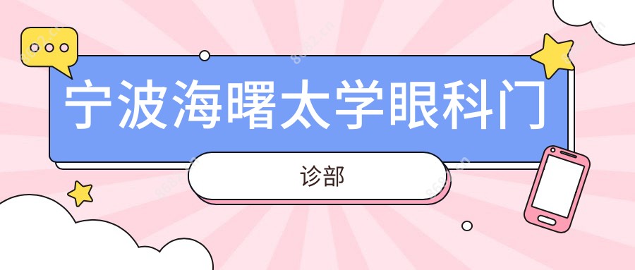 宁波海曙太学眼科门诊部