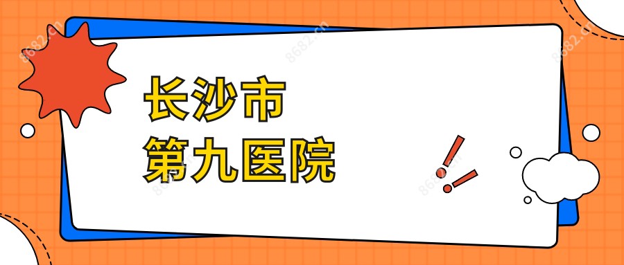 长沙市第九医院