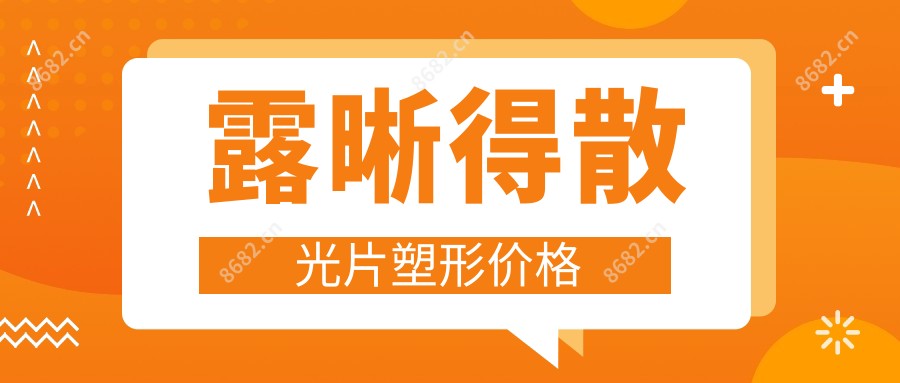 露晰得散光片塑形价格