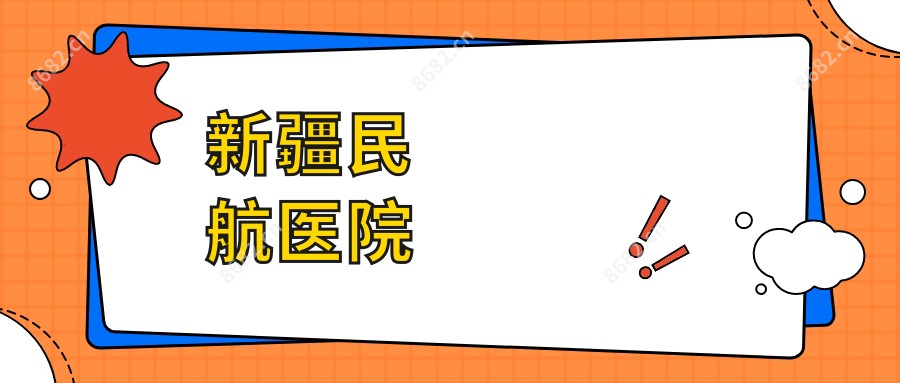 新疆民航医院