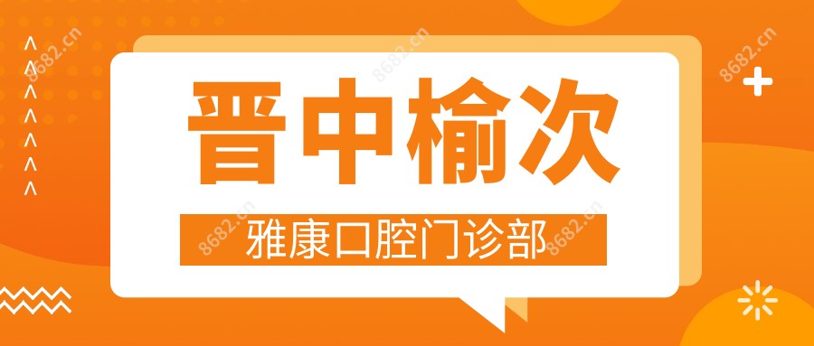 晋中榆次雅康口腔门诊部