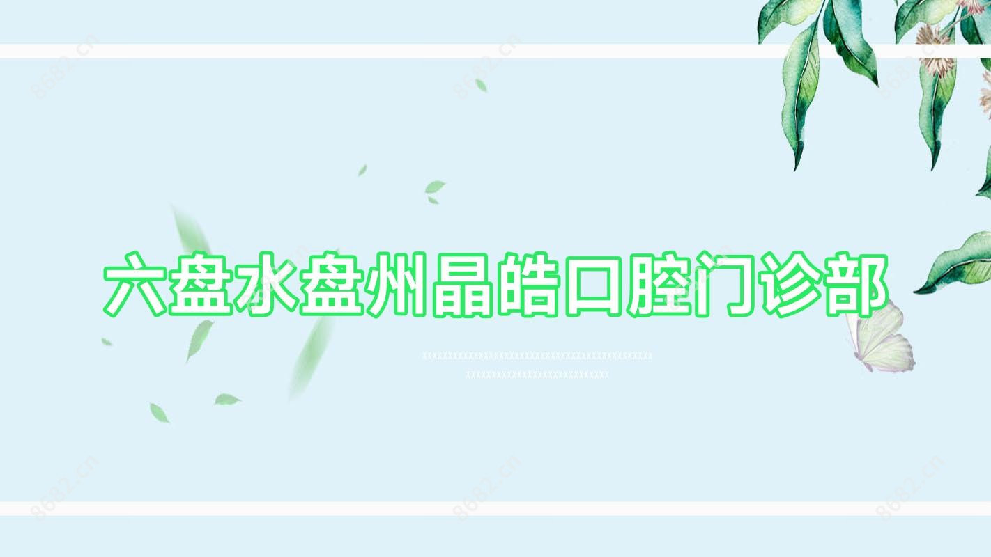 六盘水盘州晶皓口腔门诊部