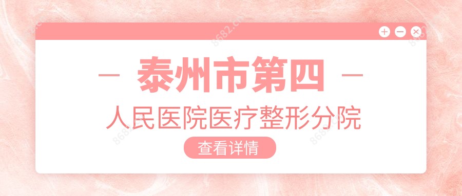 泰州市第四人民医院医疗整形分院