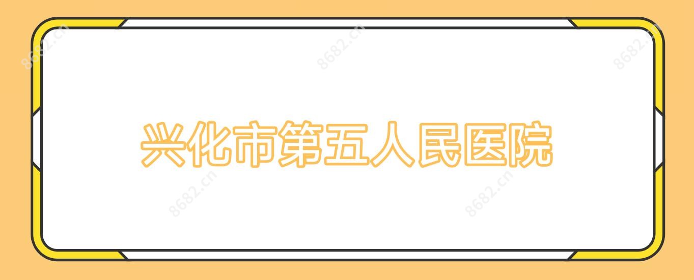 兴化市第五人民医院