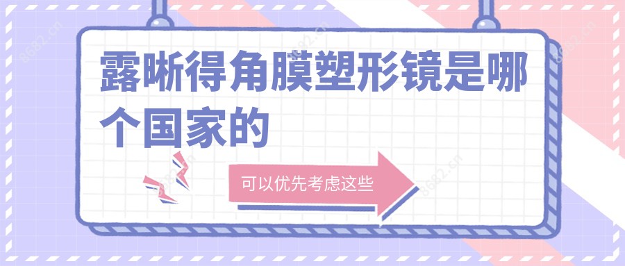 露晰得角膜塑形镜是哪个我国的