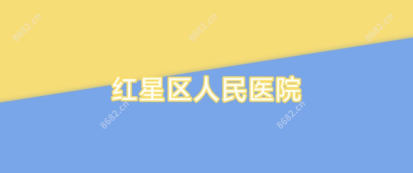 红星区人民医院