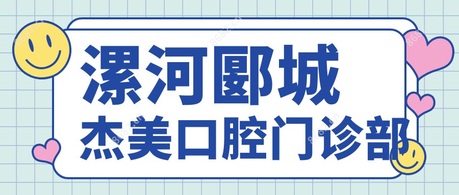 漯河郾城杰美口腔门诊部
