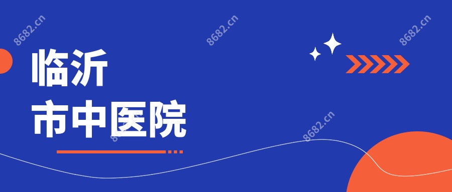 临沂市中医院