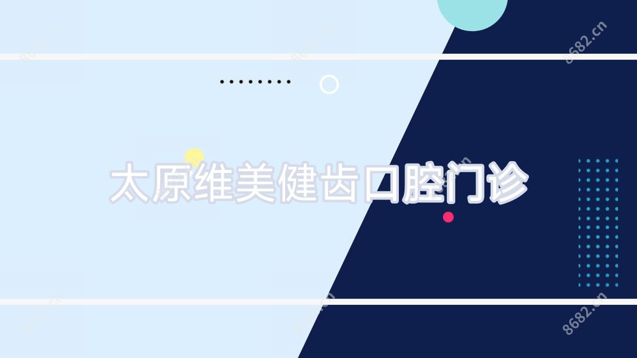 太原维美健齿口腔门诊
