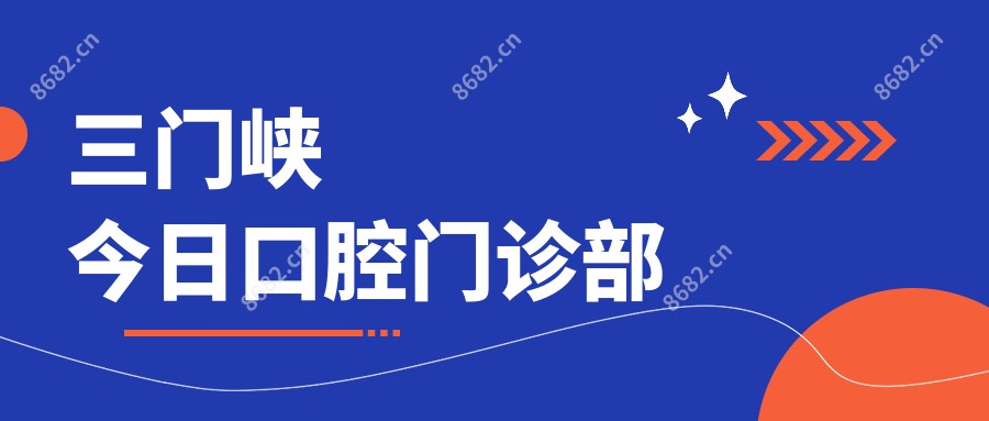 三门峡今日口腔门诊部